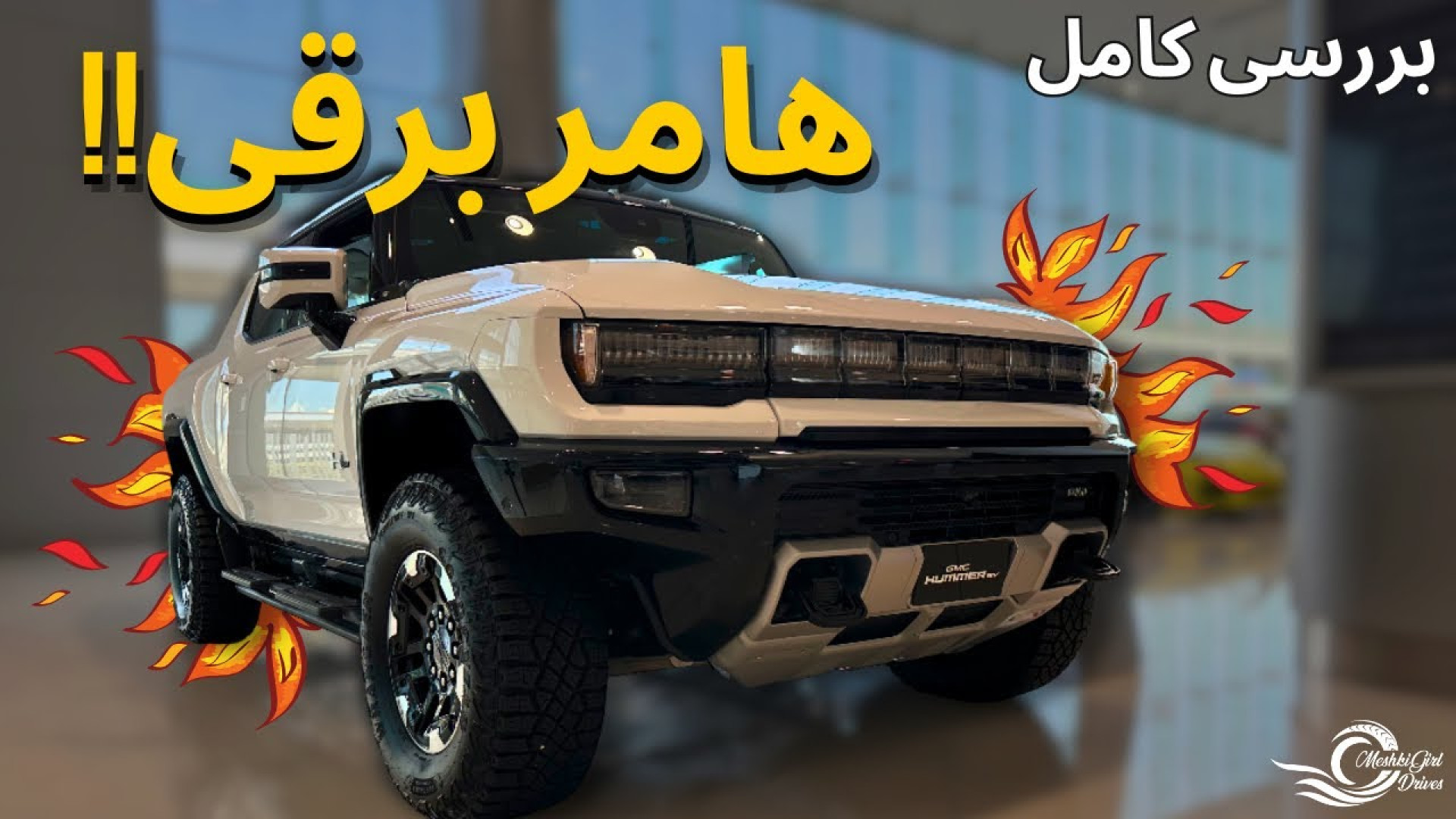 بررسی هامر خرچنگی با مشکی!