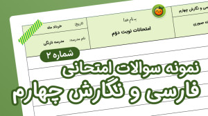 نمونه سوال فارسی و نگارش چهارم...