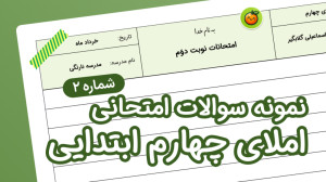 نمونه سوال امتحانی املای چهارم...