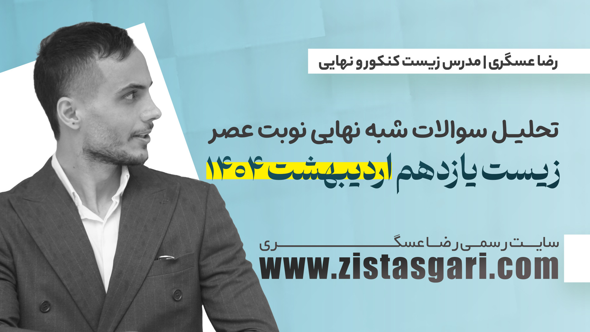 تحلیل سوالات شبه نهایی زیست یا...