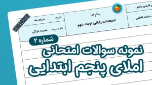 نمونه سوال امتحانی املای پنجم...