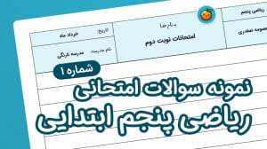 نمونه سوال ریاضی پنجم ابتدایی...