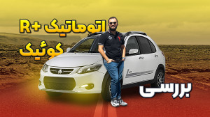 بررسی سایپا کویک