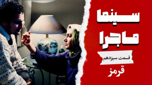 سینما ماجرا، قسمت سیزدهم، قرمز