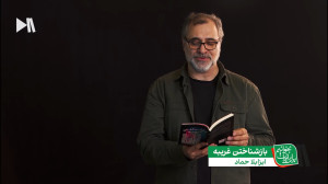 بخوانیم برای ایران با حامد شکی...