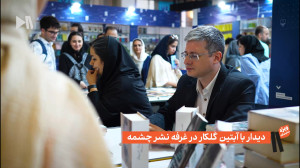 حضور آبتین گلکار در غرفه نشر چ...