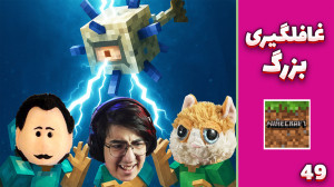 ماینکرفت سوروایول3 (49) | یک غ...