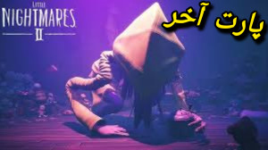 گیم پلی بازی Little Nightmares...