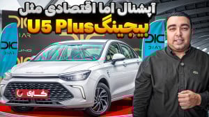 بررسی داخل و بیرون بایک U5 پلا...