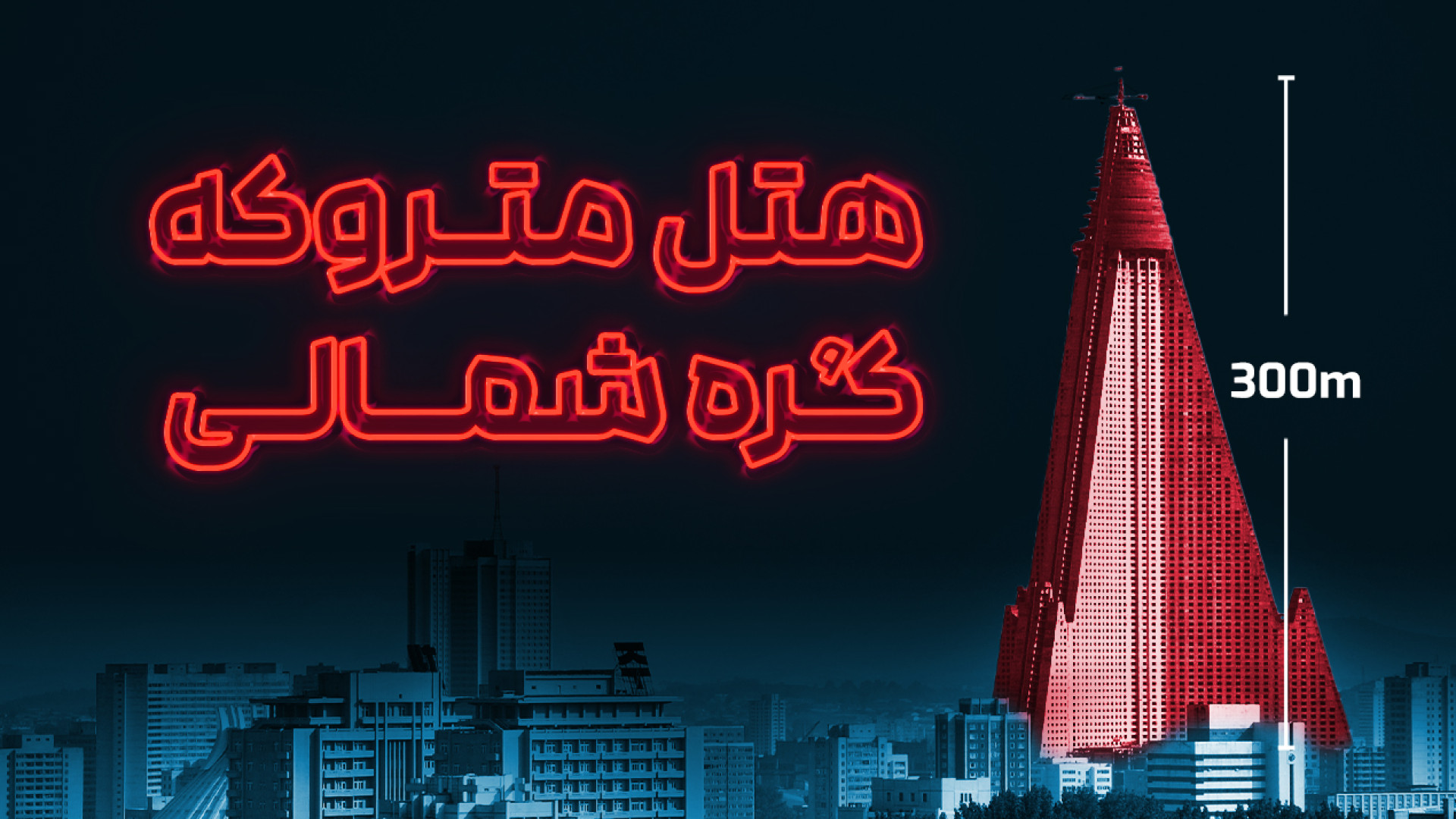 هتل متروکه کره شمالی