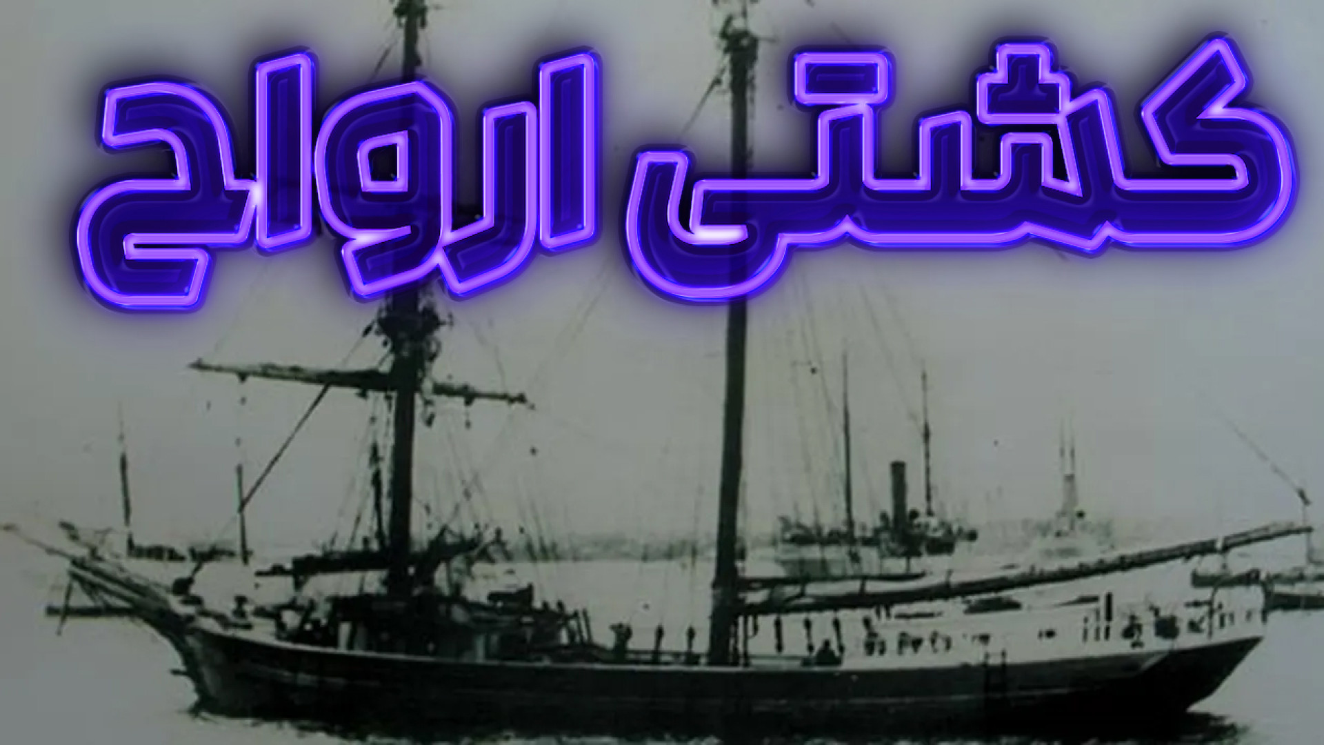 کشتی که سالم پیدا شد... اما هی...