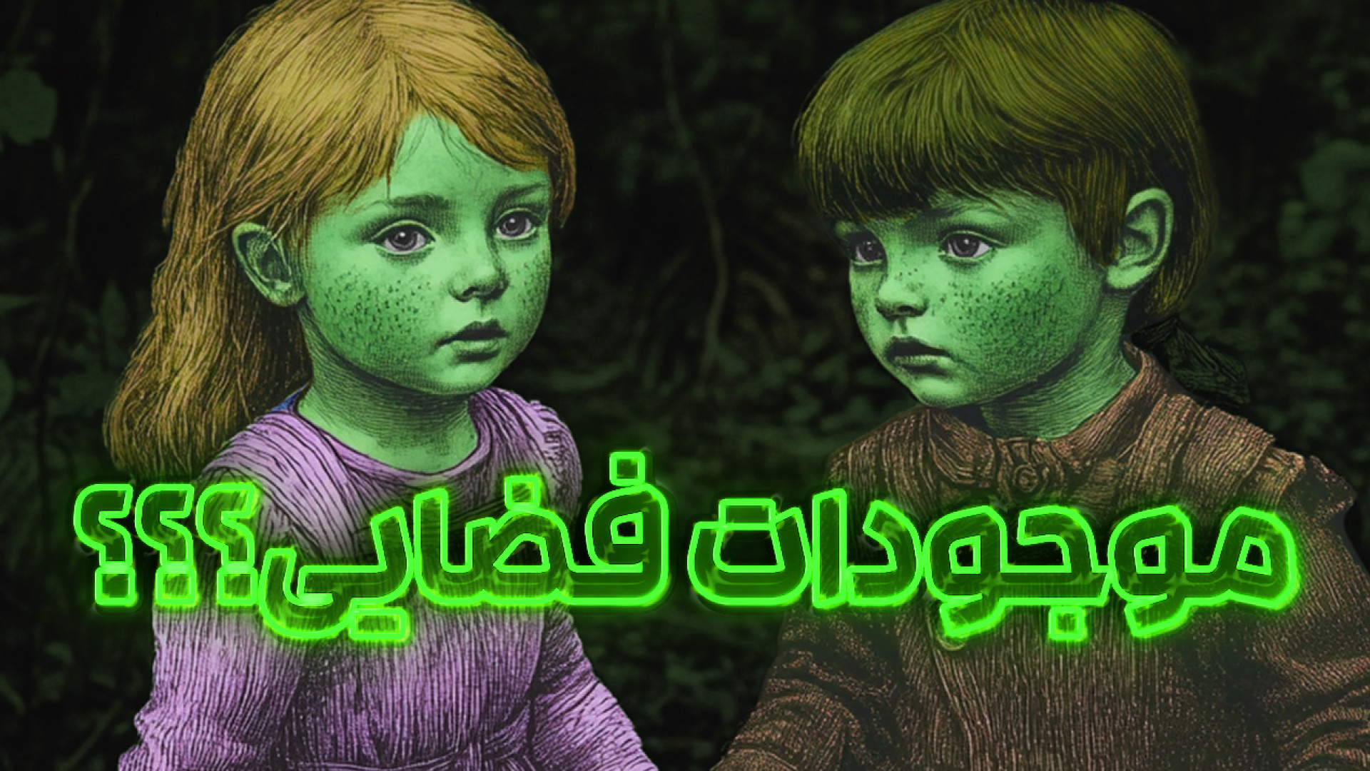 چرا این بچه ها سبز رنگ بودند؟