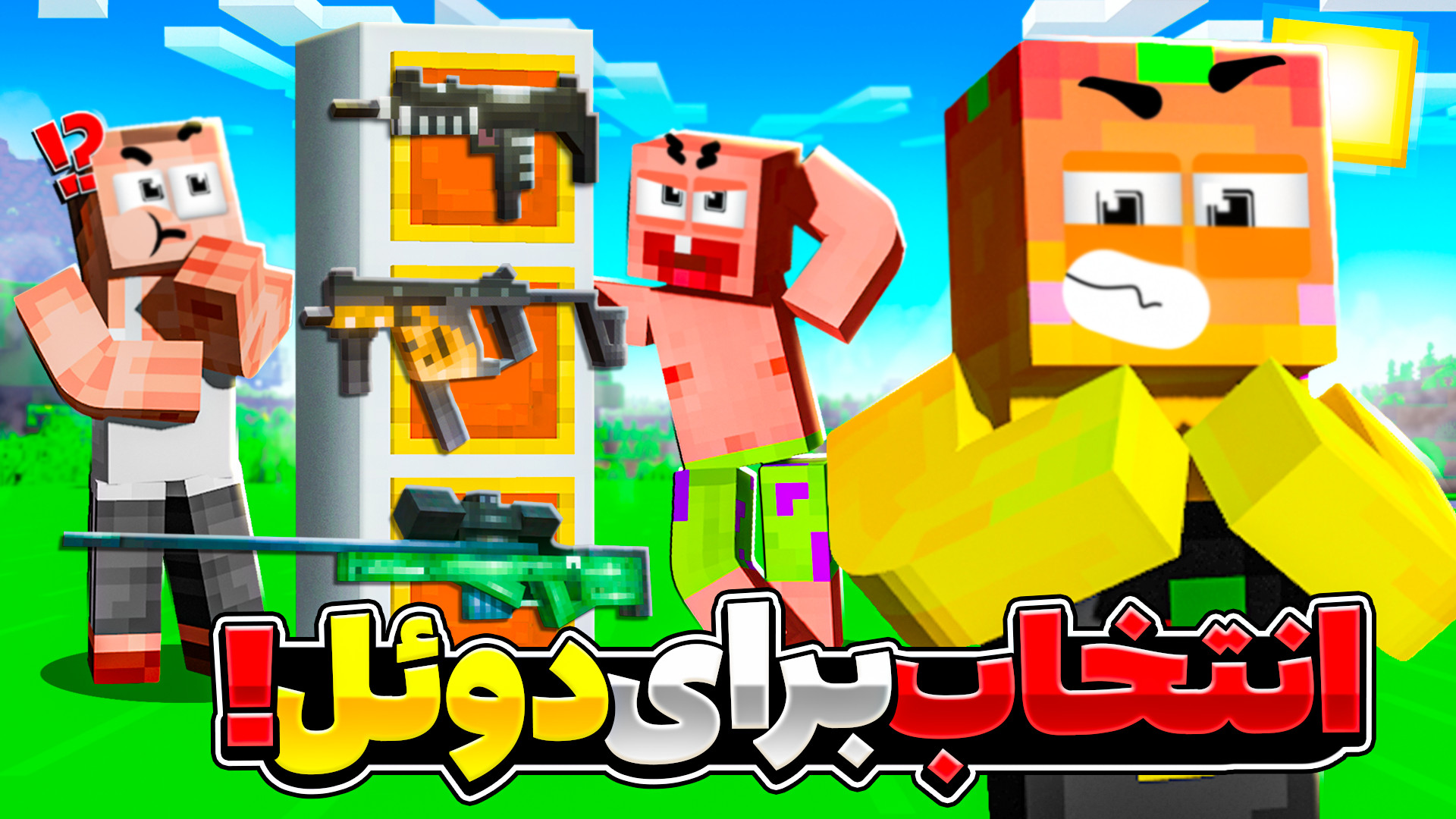 ماینکرفت اما اشتباه حدس نزن بر...