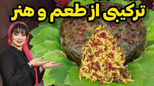 طرز تهیه دلمه پلو مجلسی در ایس...
