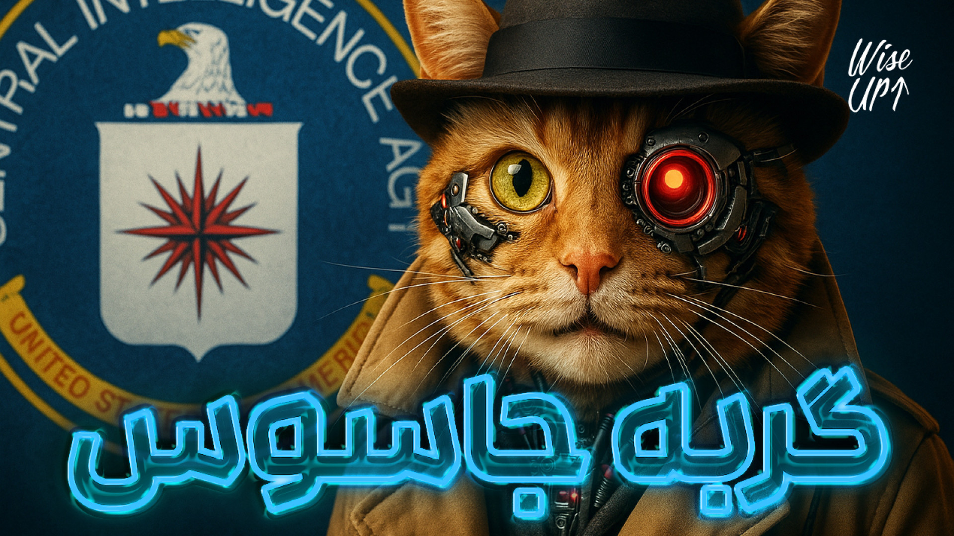 عملیات واقعی CIA که باور نمی ک...