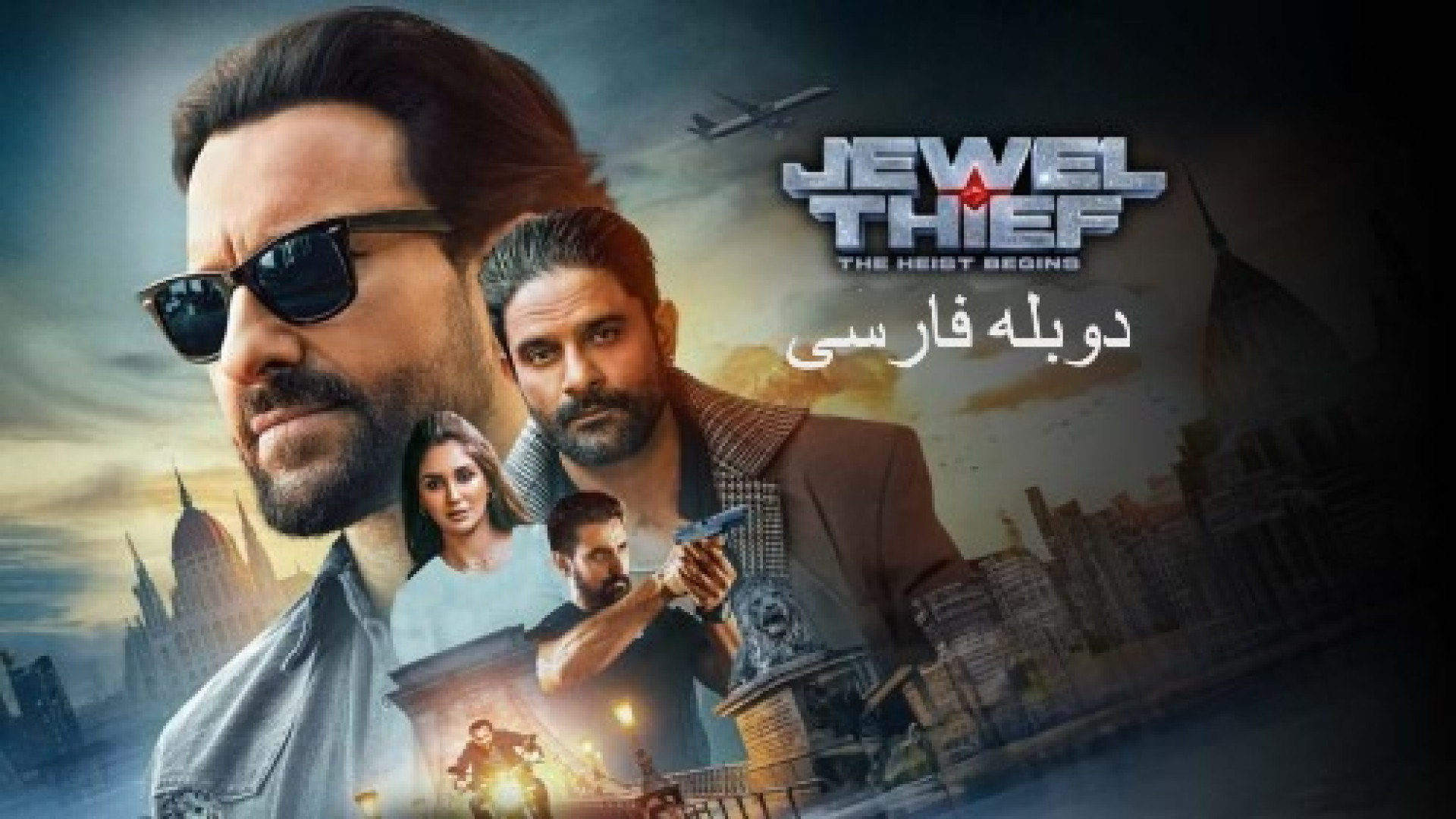 فیلم دزد جواهرات سرقت آغاز می شود Jewel Thief: The Heist Begins 2025 دوبله فارسی زمان6793ثانیه