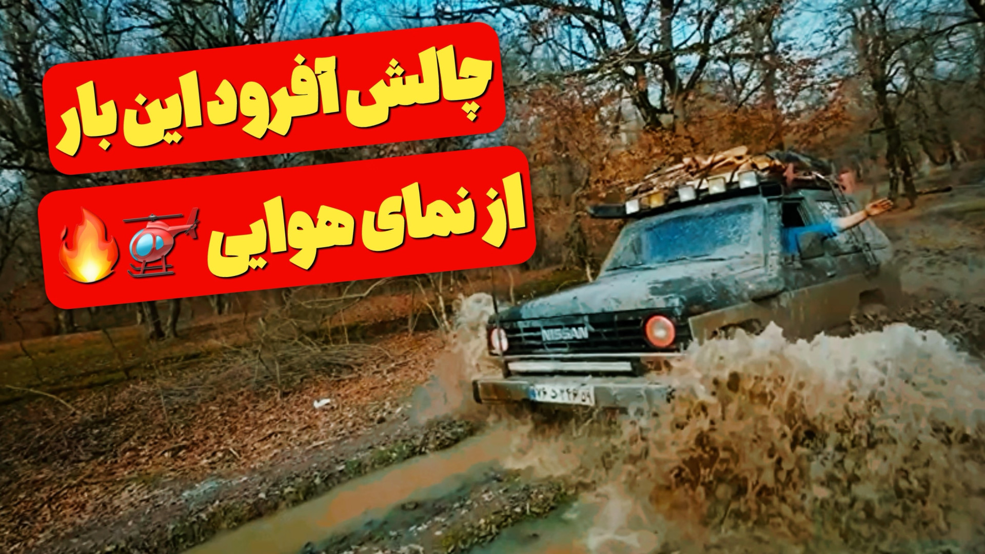 چالش آفرود خفن با نیسان پاترول...