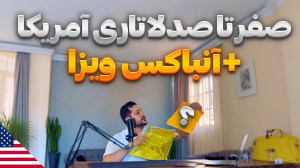 صفر تا صد لاتاری امریکا  آنباک...