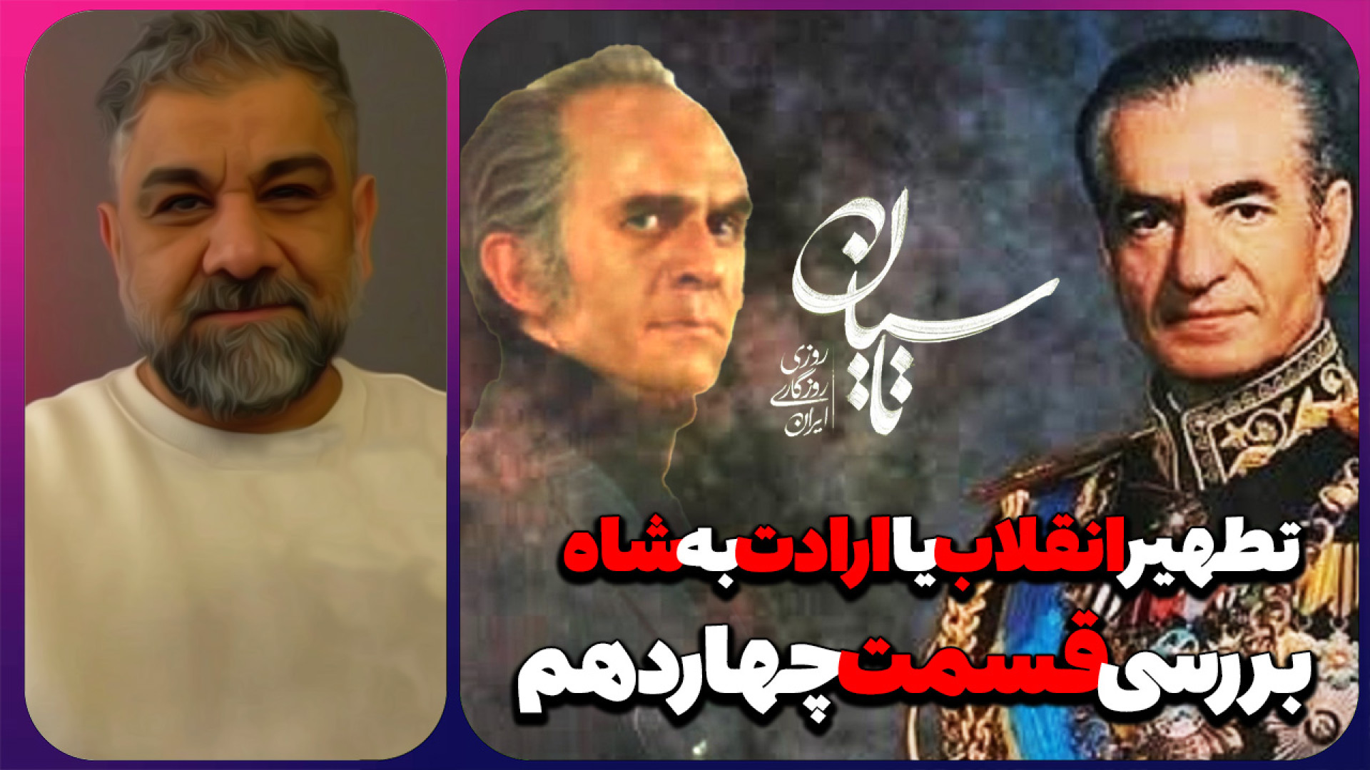 سریال تاسیان | تطهیر انقلاب یا...