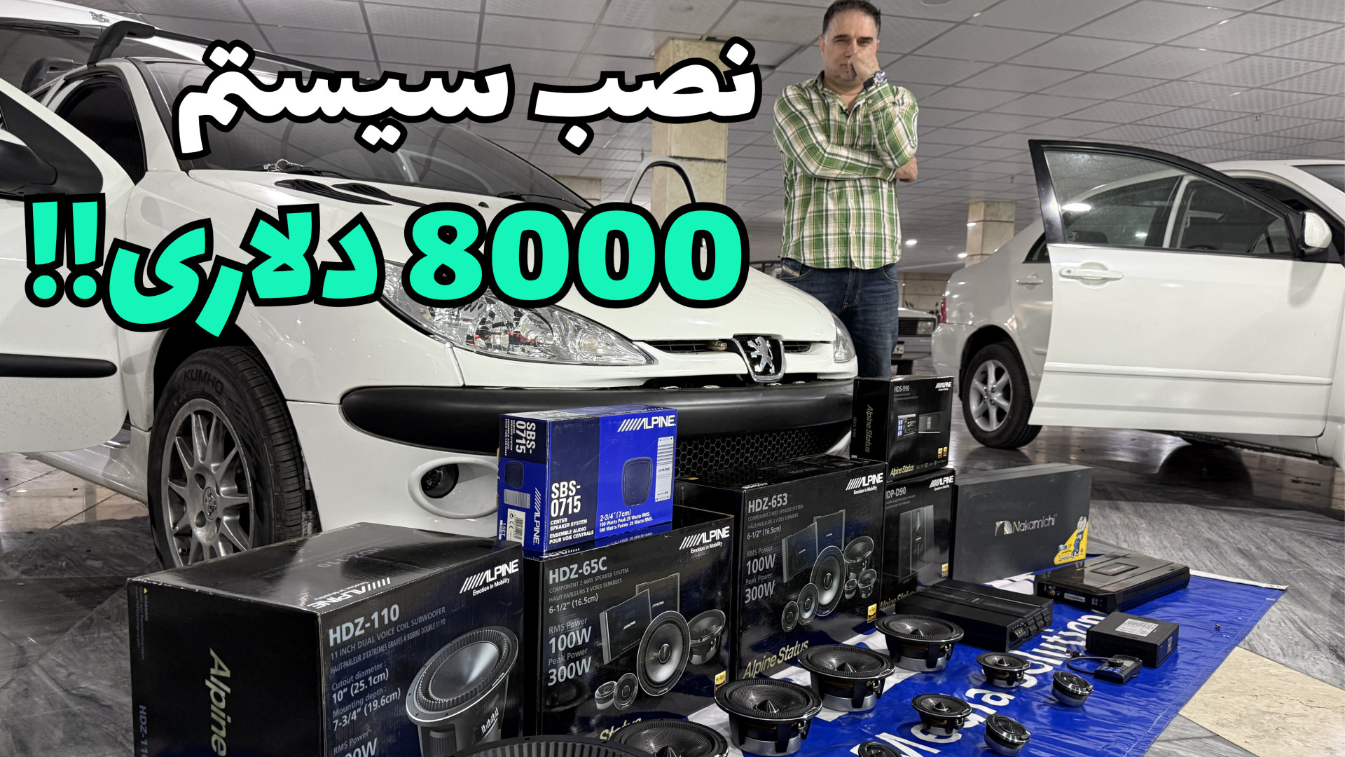 نصب سیستم هشت هزار دلاری آلپای...