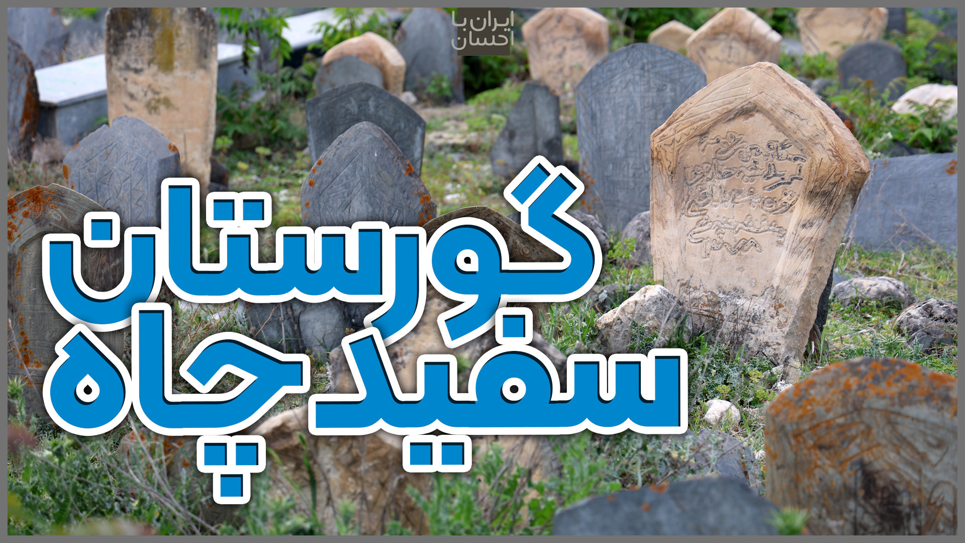 ایرانگردی؛ گورستان سفیدچاه