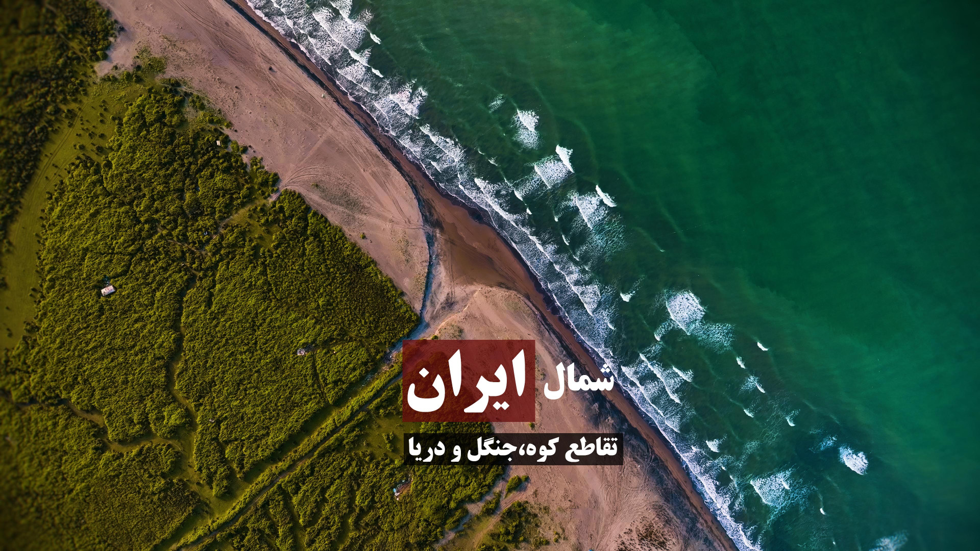 ایران از زاویه‌ای که ندیده‌اید...