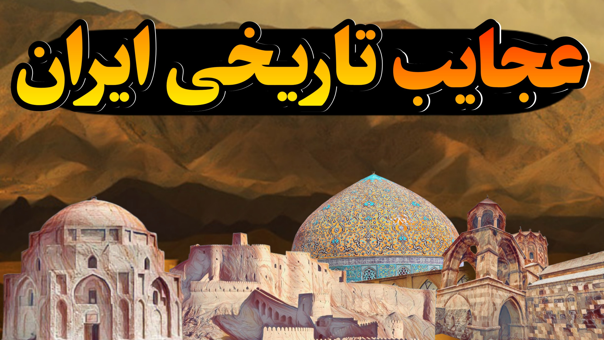 100 مکان عجیب ایران