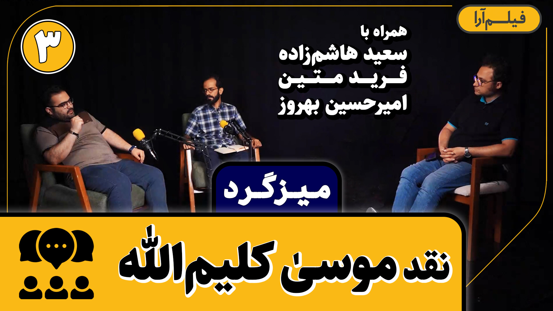 میزگرد  قسمت ۶: نقد موسی کلیم‌...
