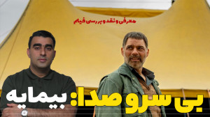 بی سر و صدا: بیمایه معرفی و نق...