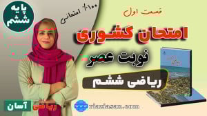 نمونه سوال امتحانی ریاضی ششم |...