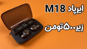 هم هندزفری، هم پاوربانک؟ بررسی...