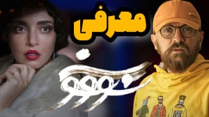 معرفی کامل سریال جدید " س...