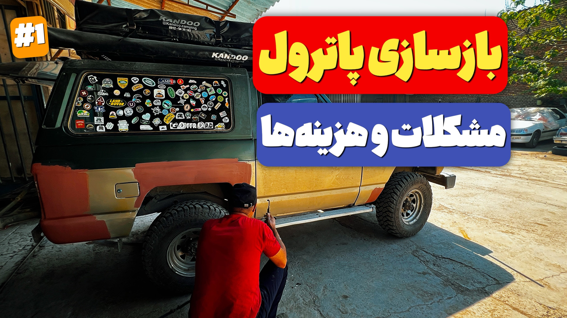 بازسازی صفر تا صد نیسان پاترول...
