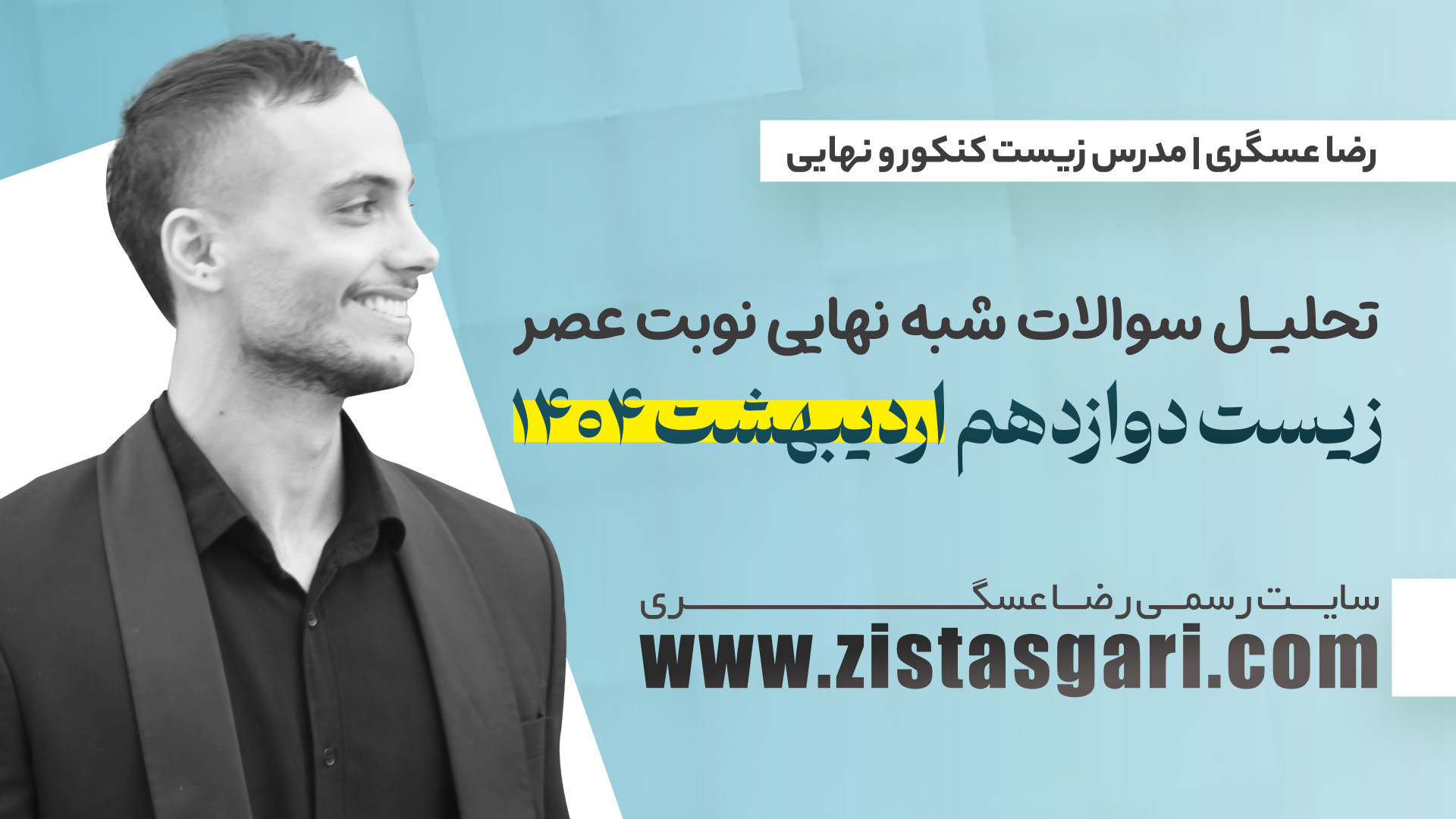 تحلیل سوالات شبه نهایی زیست دو...