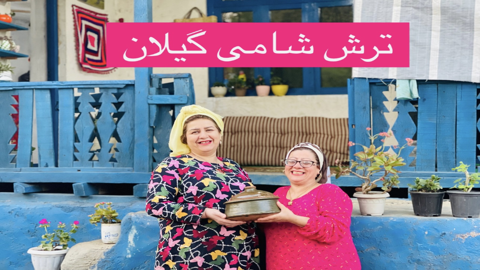 ترش شامی گیلان