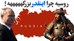 روسیه چطور بزرگ ترین کشور جهان...