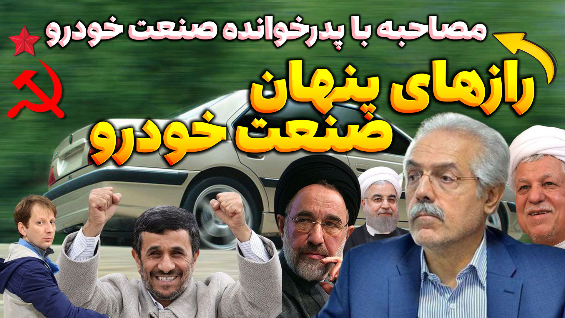 مصاحبه با پدرخوانده صنعت خودرو...