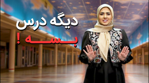 امتحانات ترم دوم رویایی