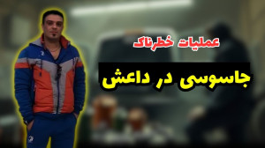 ماموریت ویژه حارث السودانی | م...