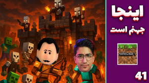 بتر ماینکرفت (41) | اینجا جهنم...