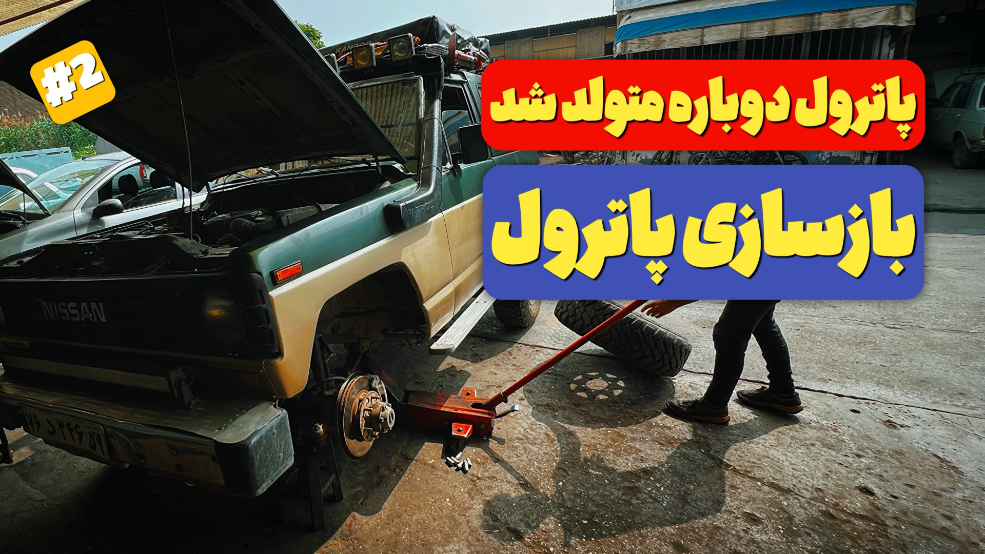 بازسازی نیسان پاترول، قسمت دوم...