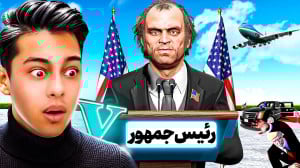جی تی ای اما رئیس جمهور جدید ج...