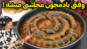 طرز تهیه بادمجان مغردار در ایس...