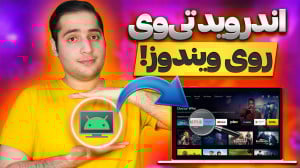 نصب Android TV روی ویندوز | شب...