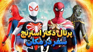 نبرد مرد عنکبوتی پرتال دکتر اس...