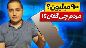 عجیبترین کامنتهای کارت گرافی...