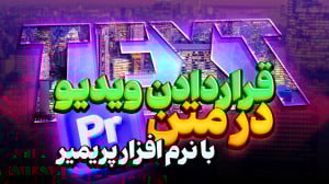 آموزش گذاشتن تصویر داخل متن در...