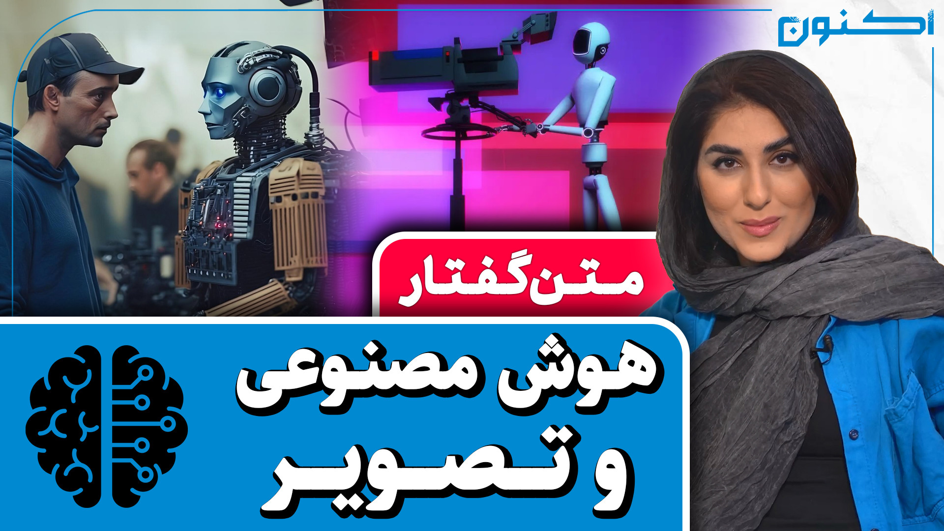 متن‌گفتارهای اکنون  هوش مصنوعی...