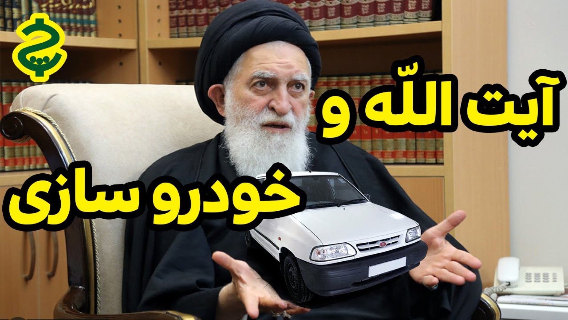 آیت الله وخودروسازی