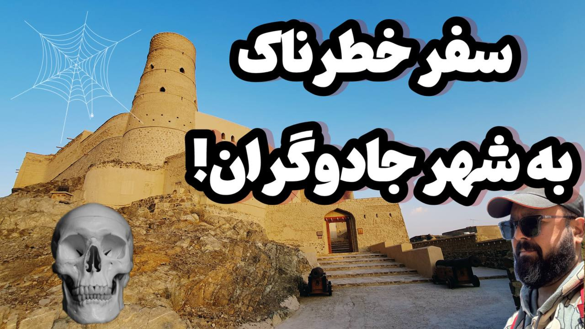 جادوگر و دعا نویس اینجاست